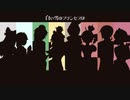 【UTAU8人】白い雪のプリンセスは【合唱】