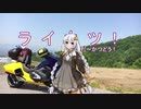 迫真ライカツ！部　オーディオコメンタリーの裏技.mp2