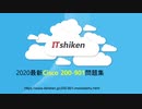 2020 新試験対応-DevNet Associate Exam v1.0（200-901）｜ITshiken