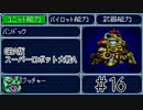 【実況】GBA版スパロボAキャラ7人縛りpart16