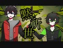【人.カ.コ.ラ.ボ】黙I祈I世【b.r + s.h】