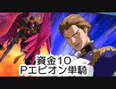 【スパロボDD】資金10でPエピオン単騎