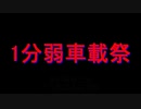 【1分弱車載祭】こんな動画を見てみたい【ゆっくり車載】