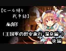 【千年戦争アイギス】ヒール縛り戦争録№065