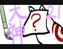 【大神絶景版】わんわんおったらわんわんお【その２１】