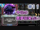 【実況】今日の悪夢招来占い【ＤＱＲ】 Part11