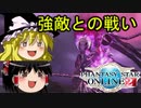 【ゆっくり実況】アークス現役復帰に奮闘【ファンタシースターオンライン2】