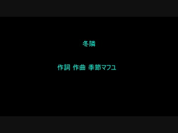 季節マフユ❆冬隣/鏡音リン