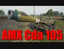 【WoT：AMX Canon d'assaut 105】ゆっくり実況でおくる戦車戦Part697 byアラモンド