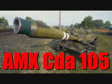 【WoT：AMX Canon d'assaut 105】ゆっくり実況でおくる戦車戦Part697 byアラモンド