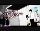 【MMD】イカサマライフゲイム【im@s】