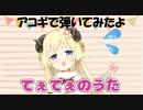 【角巻わため】てぇてぇのうた【アコギコピー】