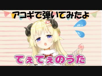 【角巻わため】てぇてぇのうた【アコギコピー】