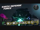【EDF:IR】出撃！まったり戦隊 Part 88【実況】