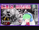 【仁王2】#02 旋棍ですべてを薙ぎ払う(予定)【初見実況】