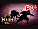 【仁王２】前田利家に恩を売る回《実況プレイ》♯13