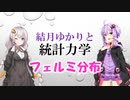 結月ゆかりと統計力学09【フェルミ分布】