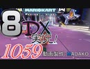 初日から始める！日刊マリオカート8DX実況プレイ1059日目