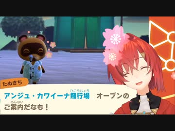 アンジュ・カワイーナ飛行場 オープンのご案内だなも！