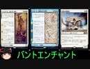 【MTGアリーナ】決闘者PW5-バントエンチャント【ゆっくり実況プレイ】