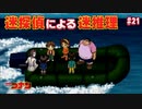 【名探偵コナン】迷探偵による迷推理【実況】part21