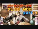 バイオハザード４アレンジMOD part13 [ボイスロイド実況]