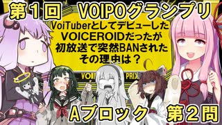 大喜利バトル「VOICEROID × IPPONグランプリ」第１回_Aブロック第２問【VOICEROID劇場】