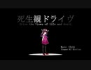 死生観ドライヴ/AIきりたん