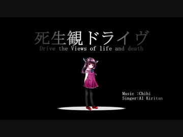 死生観ドライヴ/AIきりたん