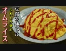 【低糖質】糖質14ｇ！豆腐で作る。ふわふわオムライス【低糖質ダイエット】