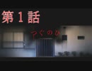 【つぐのひ】横に進む恐怖を味わっていく☆パート1【ホラー】