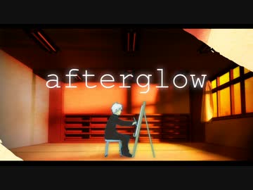 『Afterglow』 歌ってみた＊にぃ