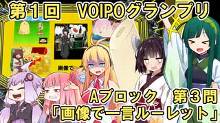 大喜利バトル「VOICEROID × IPPONグランプリ」第１回_Aブロック第３問【VOICEROID劇場】