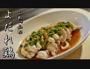 【低糖質】とろける食感。よだれ鶏【糖質制限ダイエット】