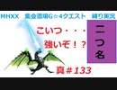 【MHXX縛り実況 真#133】こいつ・・・強いぞ！？VS青電主ライゼクス