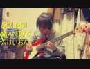 GO! GO! MANIAC / けいおん【弾いてみた】ベース一発録り