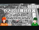 【CoD:MW2】やさしい現代戦を走り抜けたいFPS実況#08【UTAU系VTuber：Haruqa,手平空人】