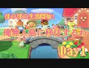 ほのぼのと無人島で生活していく！Day1【あつまれ！どうぶつの森】