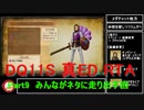 【ネタバレ有】Switch版DQ11S真ED （ニズゼルファ）RTA　3Ⅾモードのみ　７h54m49s　Part9/15