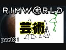【RimWorld実況】31話　芸術