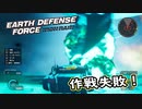 【EDF:IR】出撃！まったり戦隊 Part 89【実況】
