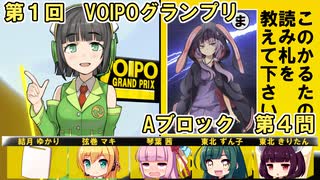 大喜利バトル「VOICEROID × IPPONグランプリ」第１回_Aブロック第４問【VOICEROID劇場】