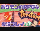 【もはや新作】ポケモンライクなRPG「Temtem」を実況プレイ#23【テムテム知ってむ？】
