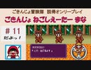 【ごきんじょ冒険隊】説得オンリープレイ　PART.11
