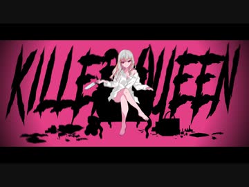 【静かに暮らせない】キラークイーン／歌ってみた《つぎはぎ》