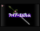【ファイアーエムブレム暗黒竜と光の剣】名作ゲームをやろう【Part1】