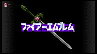 【ファイアーエムブレム暗黒竜と光の剣】名作ゲームをやろう【Part1】