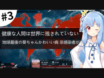 【Plague inc.】琴葉葵が感染症を語りながら世界を滅ぼす #3【VOICEROID実況】