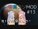 【RimWorld】琴葉クソMOD #13【VOICEROID琴葉茜・葵】