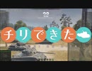 【WoT】チリで来た Part91 ゆっくり実況プレイ+東北きりたん実況プレイ